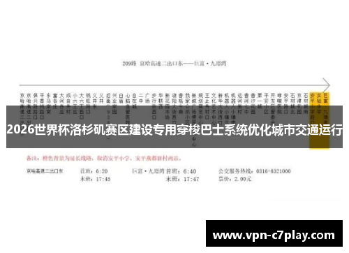 2026世界杯洛杉矶赛区建设专用穿梭巴士系统优化城市交通运行