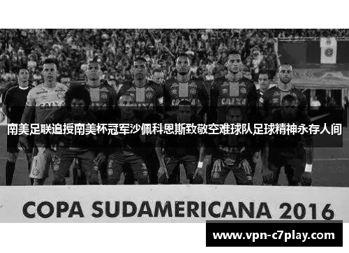 南美足联追授南美杯冠军沙佩科恩斯致敬空难球队足球精神永存人间