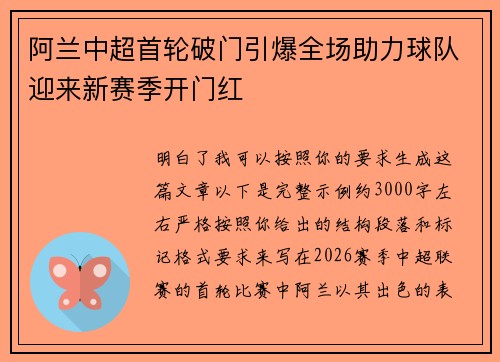 阿兰中超首轮破门引爆全场助力球队迎来新赛季开门红