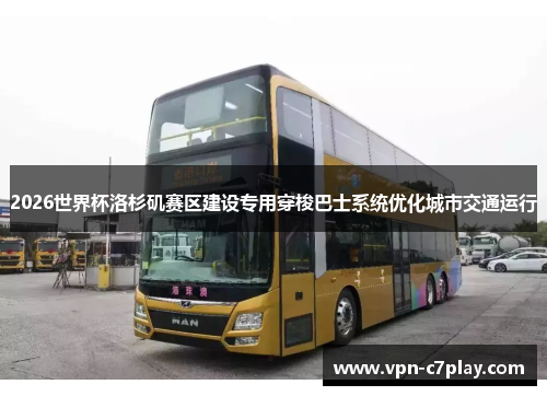 2026世界杯洛杉矶赛区建设专用穿梭巴士系统优化城市交通运行