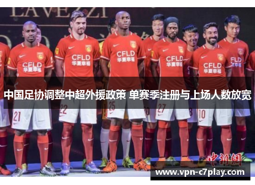 中国足协调整中超外援政策 单赛季注册与上场人数放宽