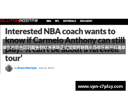 埃尔内尼合同到期告别欧洲赛场正式加盟阿联酋半岛俱乐部开启篇章