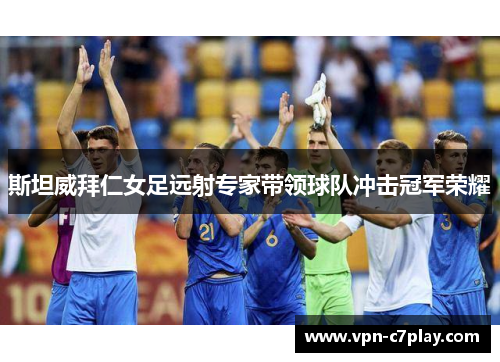 斯坦威拜仁女足远射专家带领球队冲击冠军荣耀