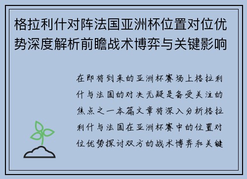 格拉利什对阵法国亚洲杯位置对位优势深度解析前瞻战术博弈与关键影响评估
