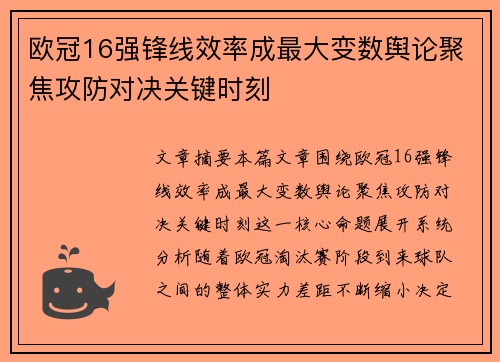 欧冠16强锋线效率成最大变数舆论聚焦攻防对决关键时刻