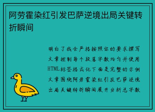 阿劳霍染红引发巴萨逆境出局关键转折瞬间