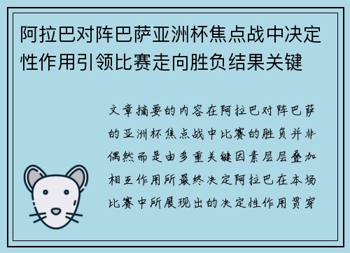 阿拉巴对阵巴萨亚洲杯焦点战中决定性作用引领比赛走向胜负结果关键
