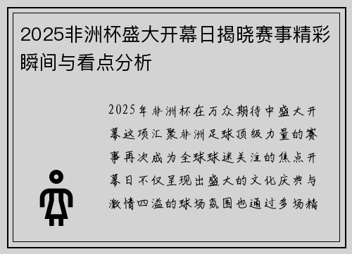 2025非洲杯盛大开幕日揭晓赛事精彩瞬间与看点分析