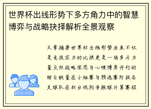 世界杯出线形势下多方角力中的智慧博弈与战略抉择解析全景观察