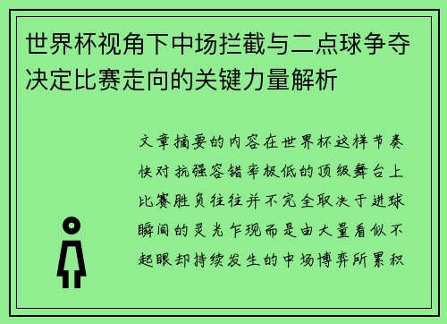 世界杯视角下中场拦截与二点球争夺决定比赛走向的关键力量解析