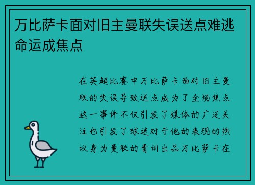 万比萨卡面对旧主曼联失误送点难逃命运成焦点
