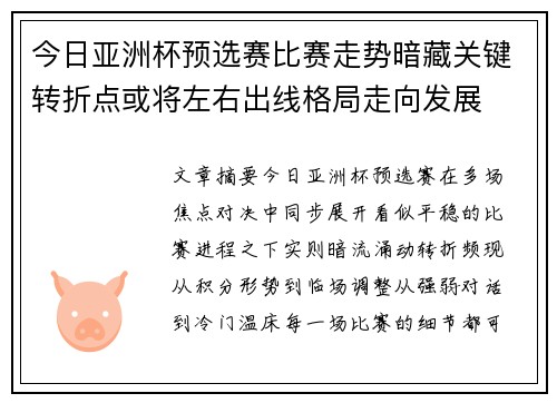 今日亚洲杯预选赛比赛走势暗藏关键转折点或将左右出线格局走向发展