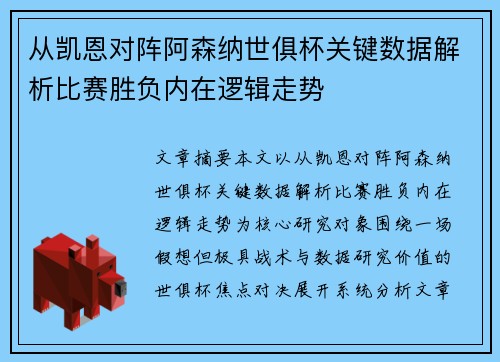 从凯恩对阵阿森纳世俱杯关键数据解析比赛胜负内在逻辑走势