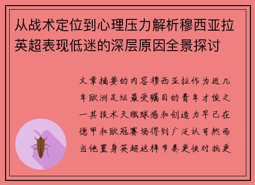 从战术定位到心理压力解析穆西亚拉英超表现低迷的深层原因全景探讨