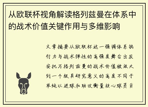从欧联杯视角解读格列兹曼在体系中的战术价值关键作用与多维影响