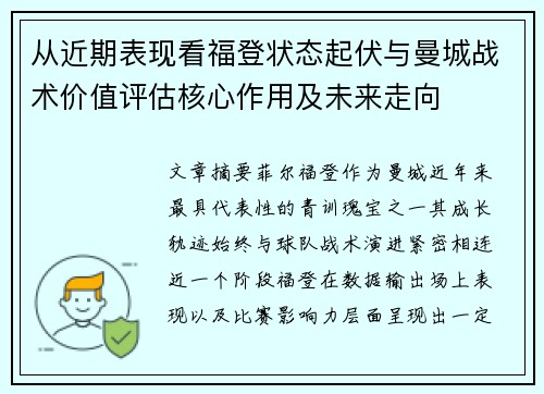 从近期表现看福登状态起伏与曼城战术价值评估核心作用及未来走向