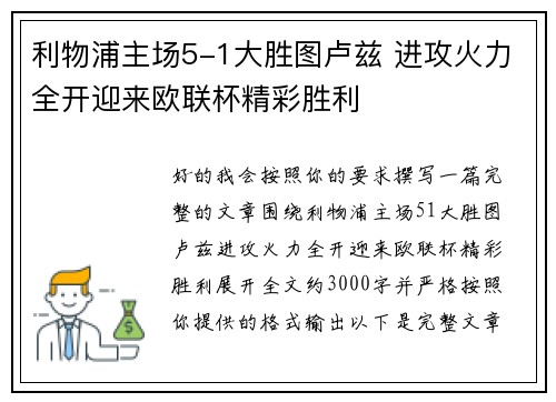 利物浦主场5-1大胜图卢兹 进攻火力全开迎来欧联杯精彩胜利