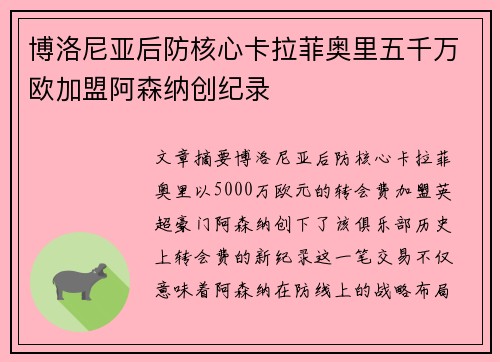 博洛尼亚后防核心卡拉菲奥里五千万欧加盟阿森纳创纪录