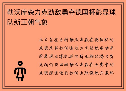 勒沃库森力克劲敌勇夺德国杯彰显球队新王朝气象