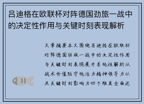 吕迪格在欧联杯对阵德国劲旅一战中的决定性作用与关键时刻表现解析