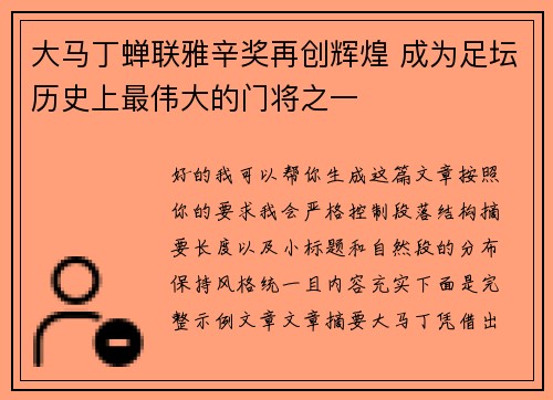 大马丁蝉联雅辛奖再创辉煌 成为足坛历史上最伟大的门将之一