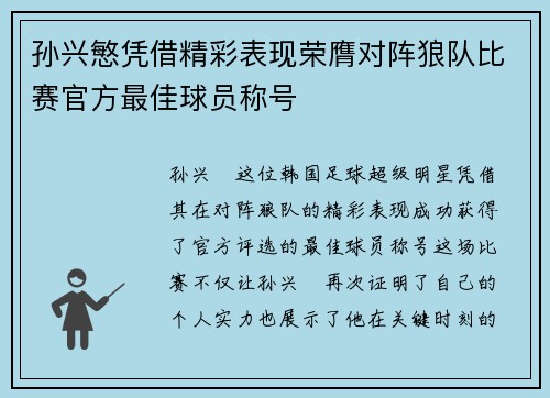 孙兴慜凭借精彩表现荣膺对阵狼队比赛官方最佳球员称号