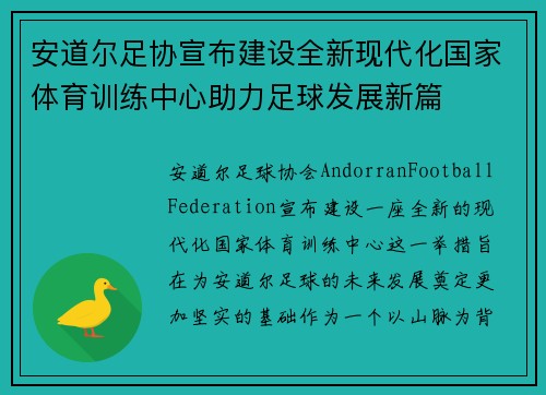 安道尔足协宣布建设全新现代化国家体育训练中心助力足球发展新篇