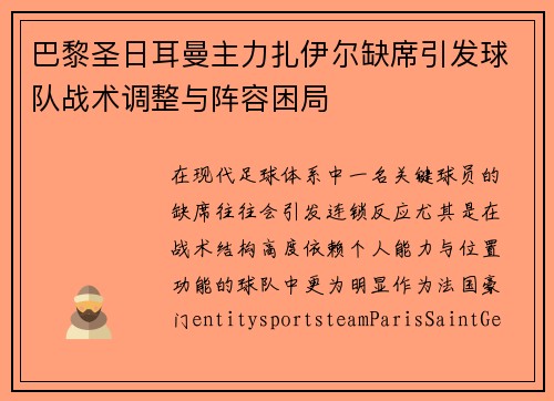 巴黎圣日耳曼主力扎伊尔缺席引发球队战术调整与阵容困局