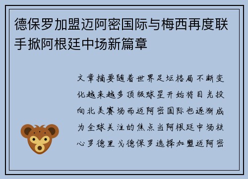 德保罗加盟迈阿密国际与梅西再度联手掀阿根廷中场新篇章