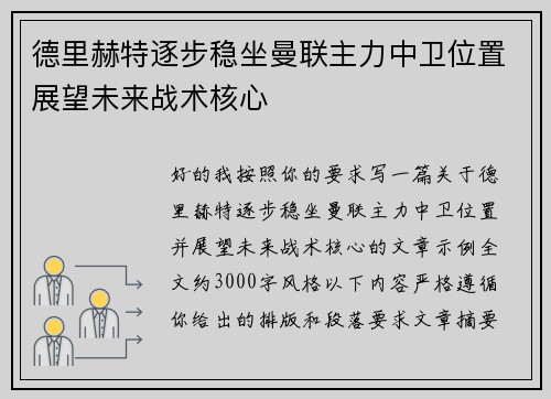 德里赫特逐步稳坐曼联主力中卫位置展望未来战术核心