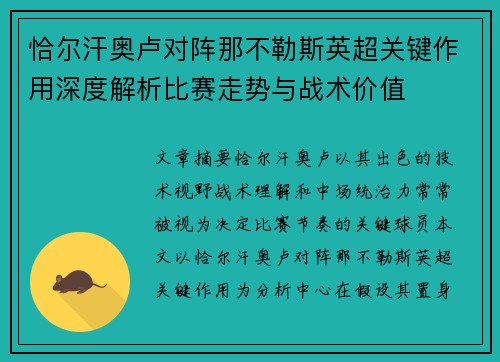 恰尔汗奥卢对阵那不勒斯英超关键作用深度解析比赛走势与战术价值