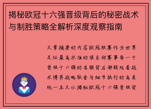 揭秘欧冠十六强晋级背后的秘密战术与制胜策略全解析深度观察指南