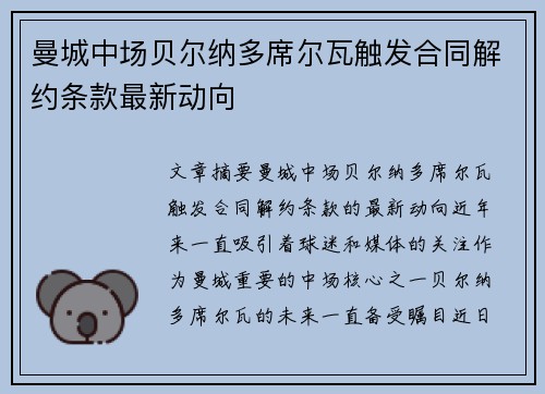 曼城中场贝尔纳多席尔瓦触发合同解约条款最新动向