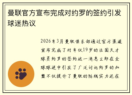 曼联官方宣布完成对约罗的签约引发球迷热议