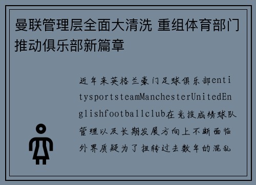 曼联管理层全面大清洗 重组体育部门推动俱乐部新篇章