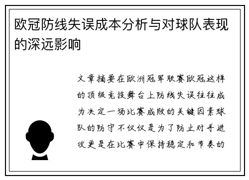 欧冠防线失误成本分析与对球队表现的深远影响