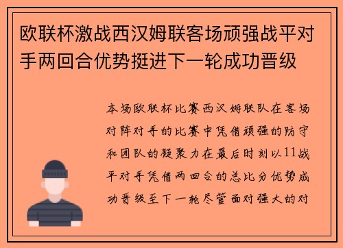 欧联杯激战西汉姆联客场顽强战平对手两回合优势挺进下一轮成功晋级