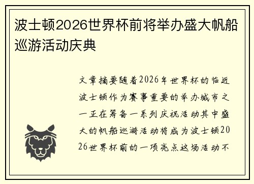 波士顿2026世界杯前将举办盛大帆船巡游活动庆典