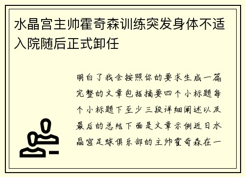 水晶宫主帅霍奇森训练突发身体不适入院随后正式卸任