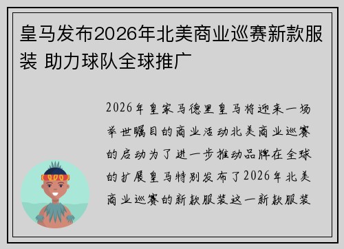 皇马发布2026年北美商业巡赛新款服装 助力球队全球推广