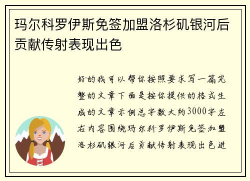 玛尔科罗伊斯免签加盟洛杉矶银河后贡献传射表现出色