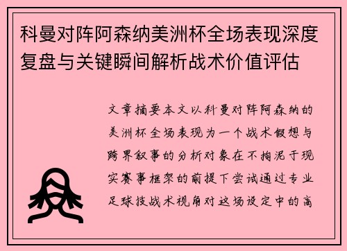 科曼对阵阿森纳美洲杯全场表现深度复盘与关键瞬间解析战术价值评估