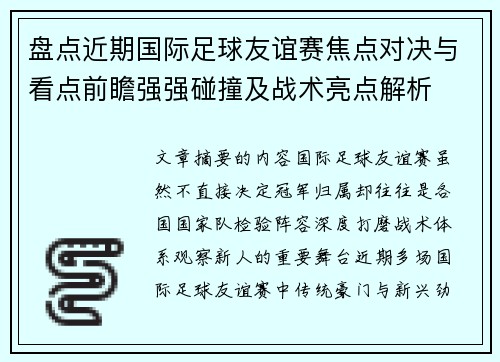 盘点近期国际足球友谊赛焦点对决与看点前瞻强强碰撞及战术亮点解析