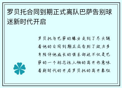 罗贝托合同到期正式离队巴萨告别球迷新时代开启