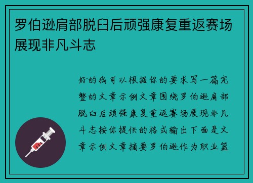 罗伯逊肩部脱臼后顽强康复重返赛场展现非凡斗志