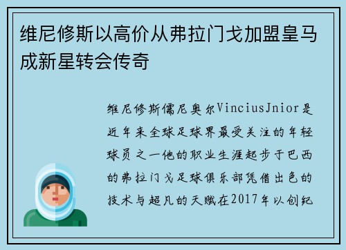 维尼修斯以高价从弗拉门戈加盟皇马成新星转会传奇