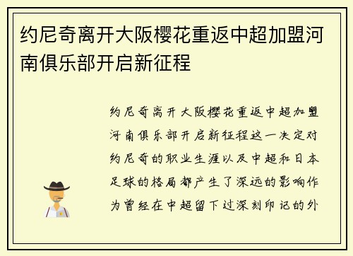 约尼奇离开大阪樱花重返中超加盟河南俱乐部开启新征程