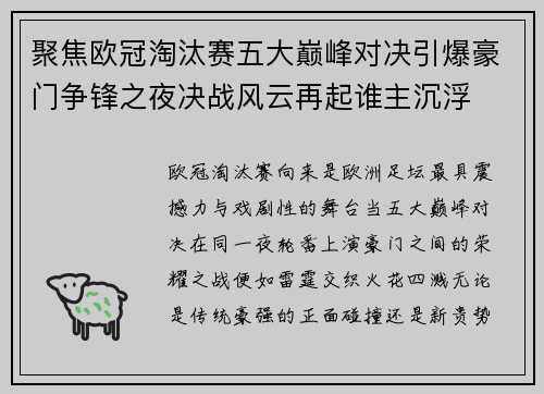 聚焦欧冠淘汰赛五大巅峰对决引爆豪门争锋之夜决战风云再起谁主沉浮