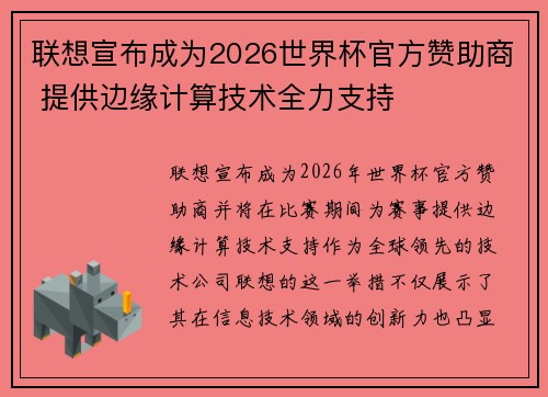 联想宣布成为2026世界杯官方赞助商 提供边缘计算技术全力支持