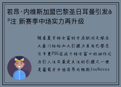 若昂·内维斯加盟巴黎圣日耳曼引发关注 新赛季中场实力再升级